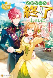 乙女ゲームは終了しました3