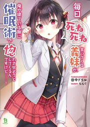 毎日死ね死ね言ってくる義妹が、俺が寝ている隙に催眠術で惚れさせようとしてくるんですけど……！