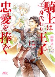 騎士は身代わり王子に忠愛を捧ぐ