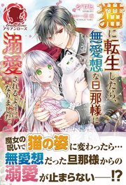 猫に転生したら、無愛想な旦那様に溺愛されるようになりました。
