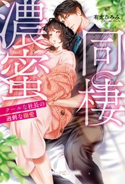 濃蜜同棲 クールな社長の過剰な溺愛 【SS付】