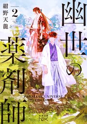幽世の薬剤師（新潮文庫nex） 幽世の薬剤師2（新潮文庫nex）