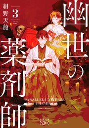 幽世の薬剤師（新潮文庫nex） 幽世の薬剤師3（新潮文庫nex）