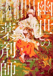幽世の薬剤師（新潮文庫nex） 幽世の薬剤師4（新潮文庫nex）