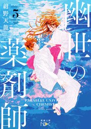 幽世の薬剤師（新潮文庫nex） 幽世の薬剤師5（新潮文庫nex）