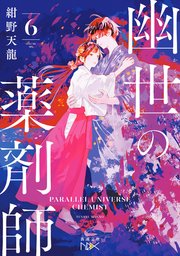 幽世の薬剤師（新潮文庫nex） 幽世の薬剤師6（新潮文庫nex）