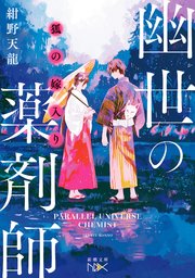 狐の嫁入り 幽世の薬剤師（新潮文庫nex）
