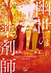 堕天の誘惑 幽世の薬剤師（新潮文庫nex）