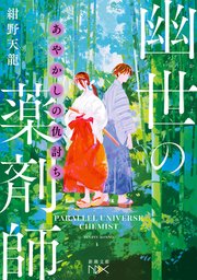あやかしの仇討ち 幽世の薬剤師（新潮文庫nex）
