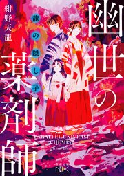 幽世の薬剤師（新潮文庫nex）
