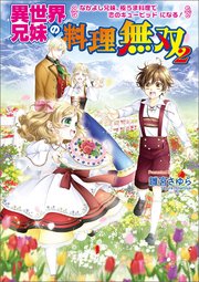 異世界兄妹の料理無双2  ～なかよし兄妹、極うま料理で恋のキューピッドになる！～