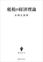 租税の経済理論