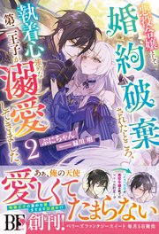 悪役令嬢として婚約破棄されたところ、執着心強めな第二王子が溺愛してきました。2