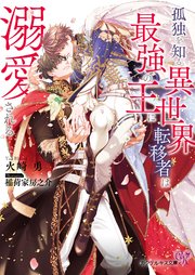 孤独を知る異世界転移者は最強の王に溺愛される【SS付】【イラスト付】