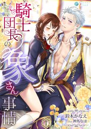 騎士団長の象さん事情