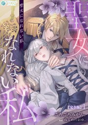 聖女になれない私