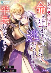 家族と婚約者に命を狙われているので、逃げ出して平民になります