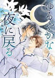 ゆるやかな夜に戻る