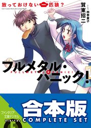 フルメタル・パニック！短編集