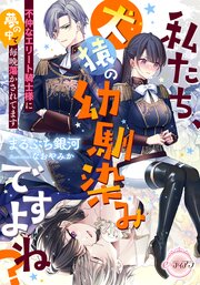 私たち、犬猿の幼馴染みですよね？　不仲なエリート騎士様に夢の中で毎晩蕩かされてます