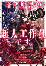 暗部所属の新人工作員です。初任務として皇帝陛下の偽妃を演じていたら溺愛されてしまいました。……これっておかしくないですか？