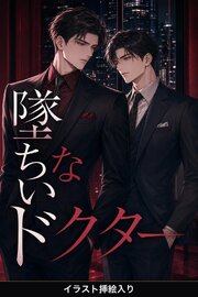 アンカーの俺は、墜ちないドクターに暴かれ甘やかされる（挿絵版）