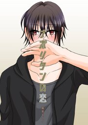 恋人はオンラインシリーズ