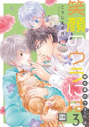 笑顔のウラには【シーモア限定おまけ付き】 3巻