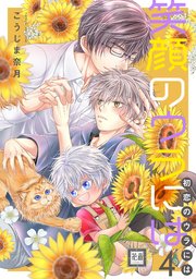 笑顔のウラには【シーモア限定おまけ付き】 4巻
