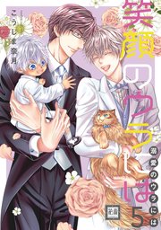 笑顔のウラには【シーモア限定おまけ付き】 5巻
