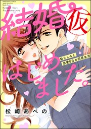 結婚（仮）はじめました。幼なじみと恋愛0日の同居生活