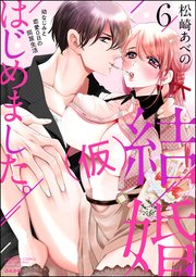 結婚（仮）はじめました。幼なじみと恋愛0日の同居生活 （6） 【かきおろし漫画付】