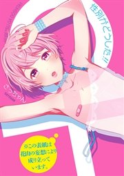 性別がどうした!!