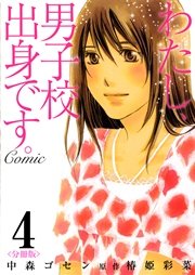 わたし、男子校出身です。Comic【分冊版】 第4巻