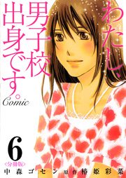 わたし、男子校出身です。Comic【分冊版】 第6巻