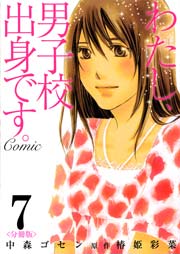 わたし、男子校出身です。Comic【分冊版】 第7巻