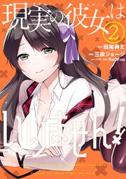 現実の彼女はいりません！ 2巻