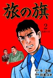 旅の旗 2