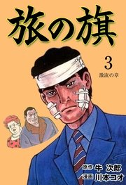 旅の旗 3