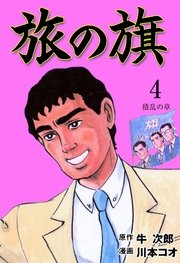 旅の旗 4