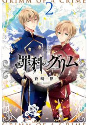 罪科のグリム 2巻