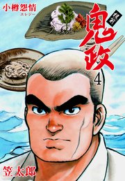 板前鬼政 4巻