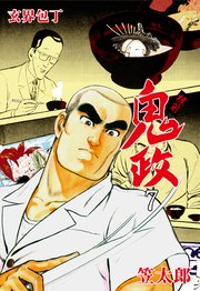 板前鬼政 7巻