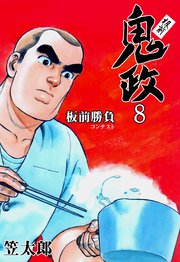 板前鬼政 8巻