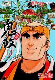 板前鬼政 11巻