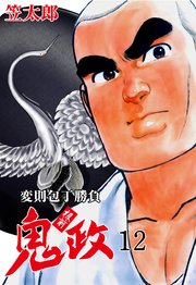 板前鬼政 12巻