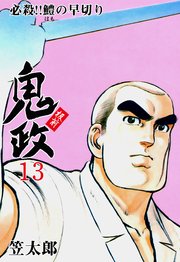 板前鬼政 13巻