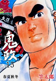 板前鬼政 15巻