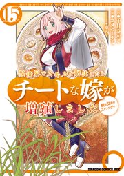 異世界でスキルを解体したらチートな嫁が増殖しました 概念交差のストラクチャー(15)
