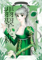 名香智子コレクション 7 翡翠の森